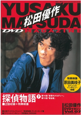 松田優作DVDマガジン16号 2016年1月5日号 ［MAGAZINE+DVD］