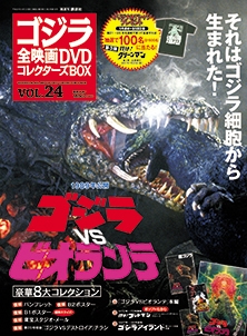 ゴジラ全映画DVDコレクターズBOX 24号 2017年6月13日号 ［MAGAZINE+DVD］