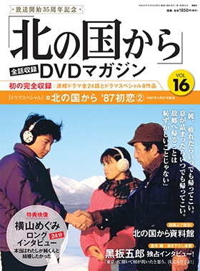 田中邦衛/「北の国から」全話収録 DVDマガジン 16号 2017年10月10日号 ...