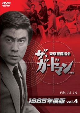 宇津井健/ザ・ガードマン東京警備指令1965年版VOL.4