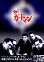 ザ・ガードマン 恐怖とサスペンス篇セレクション2 ザ・ガードマン 恐怖とサスペンス篇セレクション2