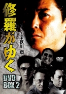修羅がゆく DVD-BOX2 修羅がゆく DVD-BOX2