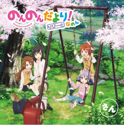 ラジオCD「のんのんだより りぴーと! なのん」さん [CD+CD-ROM]