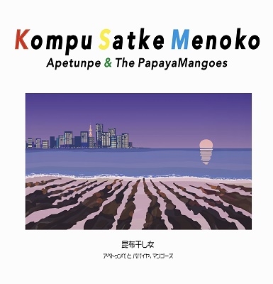 アペトゥンぺとパパイヤ、マンゴーズ/KOMPU SATKE MENOKO