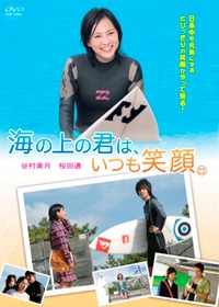 海の上の君は、いつも笑顔。 海の上の君は、いつも笑顔。