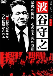 実録・ドキュメント893 波谷守之 最後の博徒 その生と死の真相