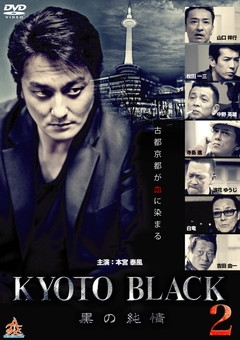 吉田由一 Kyoto Black 黒の純情