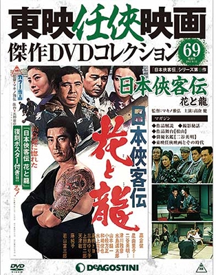 東映任侠映画傑作DVDコレクション 全国版 2017年1月17日号 ［MAGAZINE+DVD］