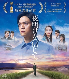 夜明けを信じて。 夜明けを信じて。