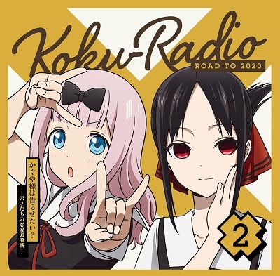 ラジオCD「告RADIO ROAD TO 2020」vol.2 ［CD+CD-ROM］