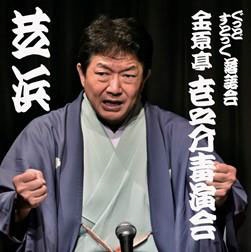 ぐっどすとっく落語会 金原亭世之介毒演会 芝浜