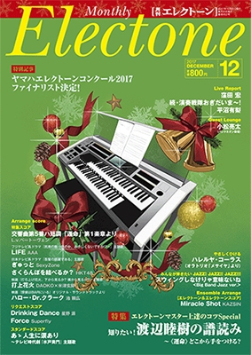 月刊エレクトーン 2017年12月号