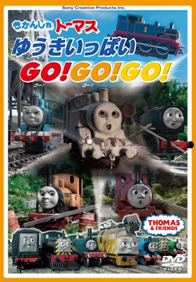 DVD 「ゆうきいっぱいGO!GO!GO!」 FT63174 TO - トーマスグッズ