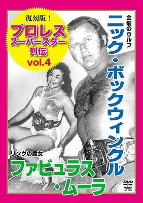 復刻版!プロレススーパースター列伝4 ニック・ボックウィンクル&ファビュラス・ムーラ 復刻版!プロレススーパースター列伝4 ニック・ボックウィンクル&ファビュラス・ムーラ