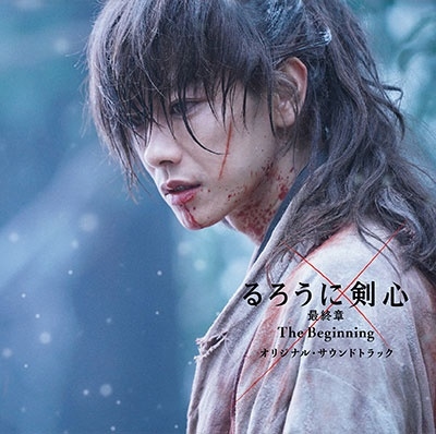 劇場版 るろうに剣心 The Beginning オリジナル サウンドトラック