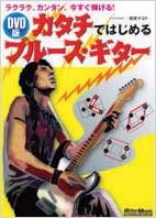 DVD版カタチではじめるブルース・ギター