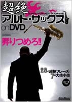 超絶アルト・サックス on DVD