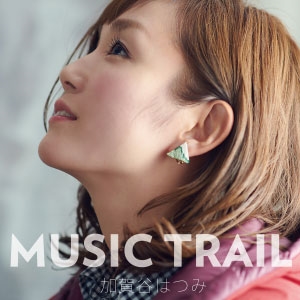 加賀谷はつみ/MUSIC TRAIL