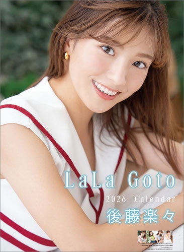 後藤楽々 カレンダー 2026 後藤楽々 カレンダー 2026