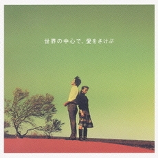 世界の中心で、愛をさけぶ オリジナル・サウンドトラック&イメージ・アルバム 世界の中心で、愛をさけぶ オリジナル・サウンドトラック&イメージ・アルバム