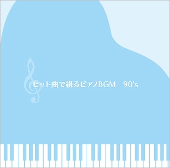 ヒット曲で綴るピアノBGM 90'S ベスト