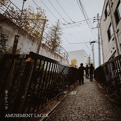 TOWER RECORDS ONLINE㤨AMUSEMENT LAGER/Ӿ夫[4997184178747]פβǤʤ2,000ߤˤʤޤ