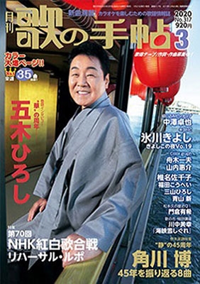 歌の手帖 2020年3月号