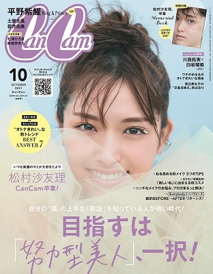 CanCam 2021年10月号＜表紙: 松村沙友理 特別付録: 松村沙友理 卒業メモリアルBook＞