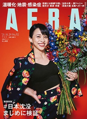 AERA 2021年6月14日号＜表紙: Cocomi＞