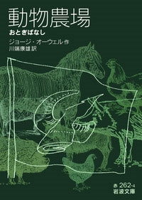 動物農場 -おとぎばなし- 動物農場 -おとぎばなし-