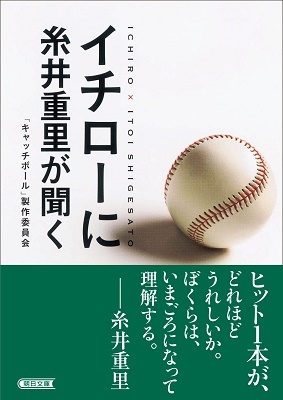 イチローに糸井重里が聞く イチローに糸井重里が聞く