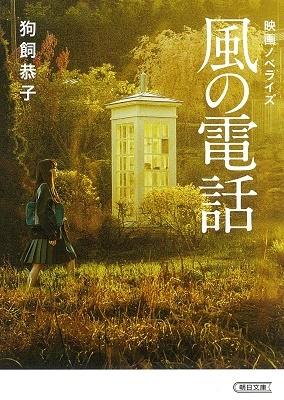 映画ノベライズ 風の電話