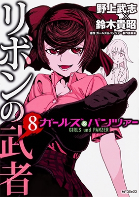ガールズ&パンツァー リボンの武者 8 ガールズ&パンツァー リボンの武者 8