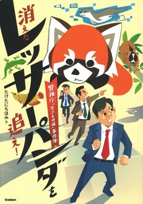 消えたレッサーパンダを追え! 警視庁「生きもの係」事件簿 消えたレッサーパンダを追え! 警視庁「生きもの係」事件簿