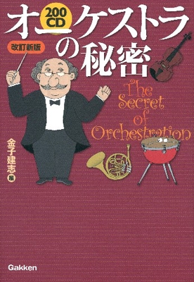 金子建志/200CD オーケストラの秘密 改定新版