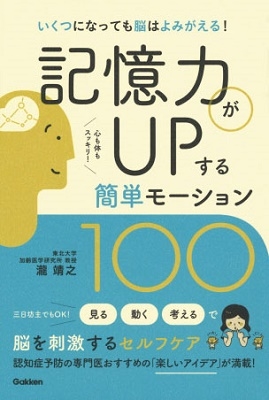 記憶力がUPする簡単モーション100 記憶力がUPする簡単モーション100