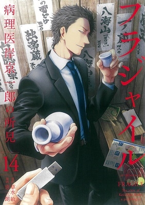 フラジャイル 14