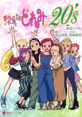 おジャ魔女どれみ20's/東堂いづみ