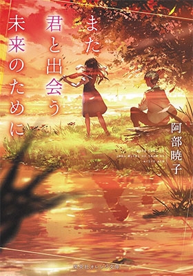 また君と出会う未来のために また君と出会う未来のために