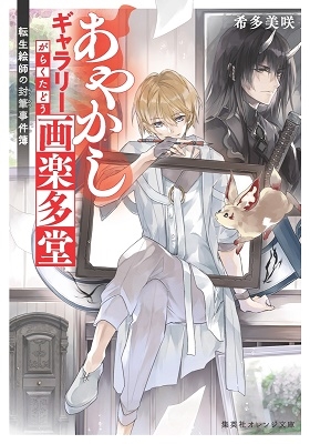 あやかしギャラリー画楽多堂 ~転生絵師の封筆事件簿~ あやかしギャラリー画楽多堂 ~転生絵師の封筆事件簿~