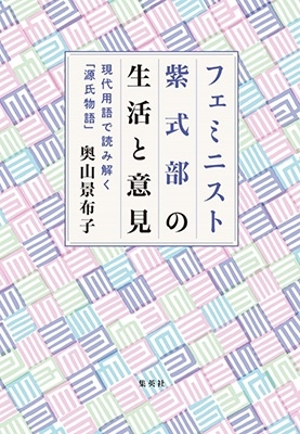 フェミニスト紫式部の生活と意見~現代用語で読み解く「源氏物語 フェミニスト紫式部の生活と意見~現代用語で読み解く「源氏物語