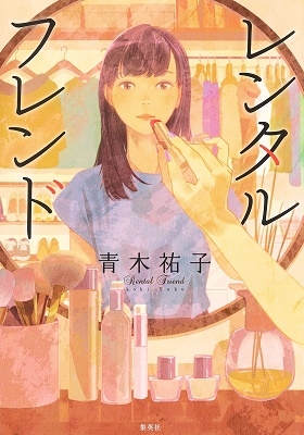 レンタルフレンド レンタルフレンド