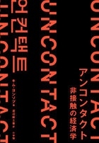 アンコンタクト 非接触の経済学 アンコンタクト 非接触の経済学