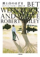 黒と白のはざま 黒と白のはざま