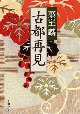 古都再見 古都再見