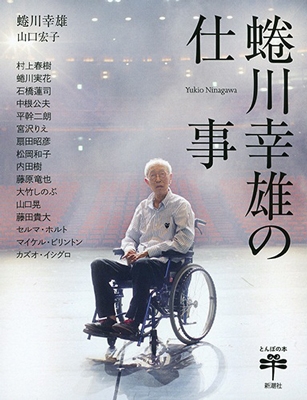 蜷川幸雄の仕事 蜷川幸雄の仕事