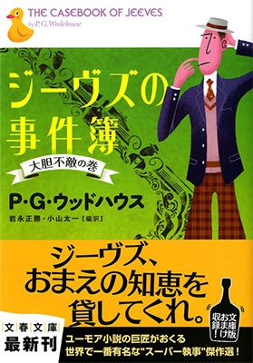ジーヴズの事件簿 大胆不敵の巻 ジーヴズの事件簿 大胆不敵の巻