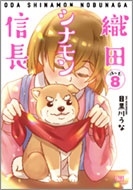 織田シナモン信長 8