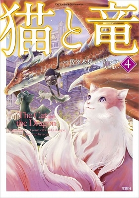 このマンガがすごい! comics 猫と竜 4 このマンガがすごい! comics 猫と竜 4