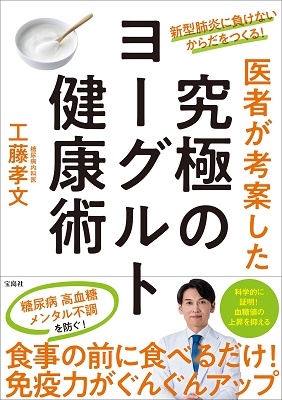 新型肺炎に負けないからだをつくる! 医者が考案した究極のヨーグルト健康術 新型肺炎に負けないからだをつくる! 医者が考案した究極のヨーグルト健康術